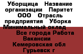 Уборщица › Название организации ­ Паритет, ООО › Отрасль предприятия ­ Уборка › Минимальный оклад ­ 23 000 - Все города Работа » Вакансии   . Кемеровская обл.,Гурьевск г.